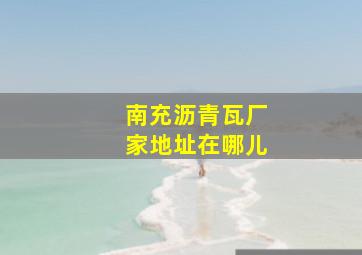 南充沥青瓦厂家地址在哪儿