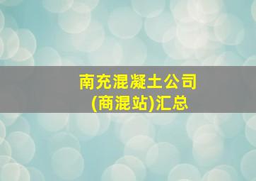 南充混凝土公司(商混站)汇总