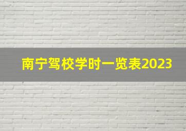 南宁驾校学时一览表2023