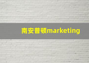 南安普顿marketing