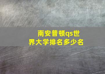 南安普顿qs世界大学排名多少名