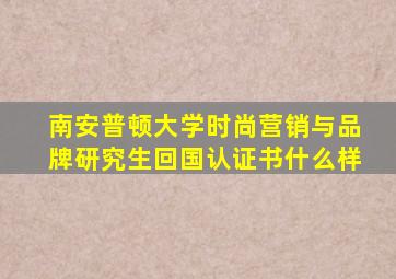 南安普顿大学时尚营销与品牌研究生回国认证书什么样