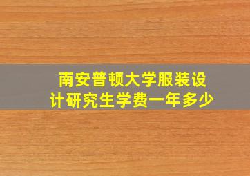 南安普顿大学服装设计研究生学费一年多少