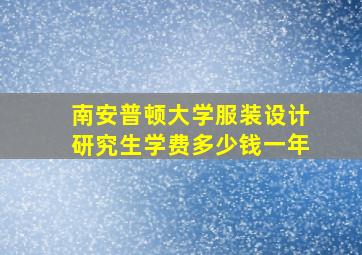 南安普顿大学服装设计研究生学费多少钱一年