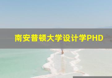 南安普顿大学设计学PHD