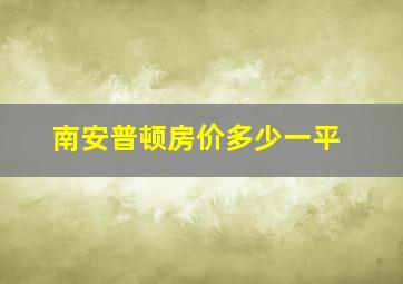 南安普顿房价多少一平