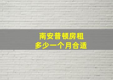 南安普顿房租多少一个月合适