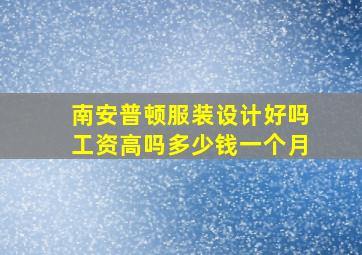 南安普顿服装设计好吗工资高吗多少钱一个月