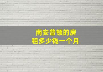 南安普顿的房租多少钱一个月