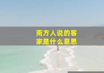 南方人说的客家是什么意思