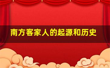 南方客家人的起源和历史