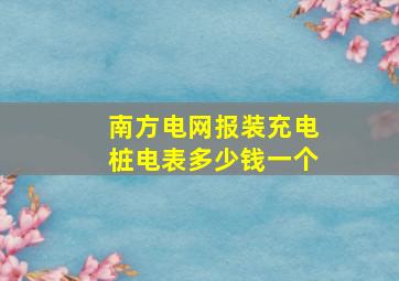 南方电网报装充电桩电表多少钱一个