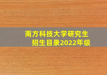 南方科技大学研究生招生目录2022年级