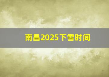 南昌2025下雪时间