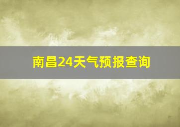 南昌24天气预报查询