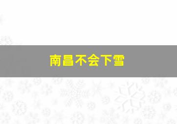 南昌不会下雪