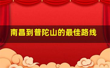 南昌到普陀山的最佳路线