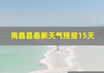 南昌县最新天气预报15天