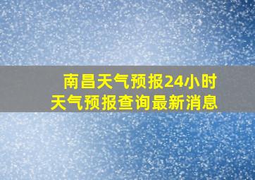 南昌天气预报24小时天气预报查询最新消息