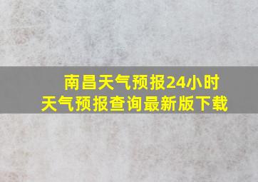 南昌天气预报24小时天气预报查询最新版下载