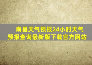 南昌天气预报24小时天气预报查询最新版下载官方网站