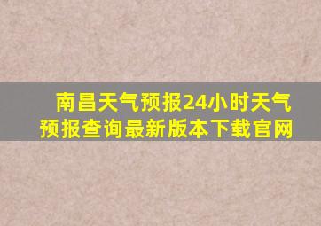 南昌天气预报24小时天气预报查询最新版本下载官网