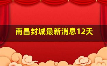 南昌封城最新消息12天