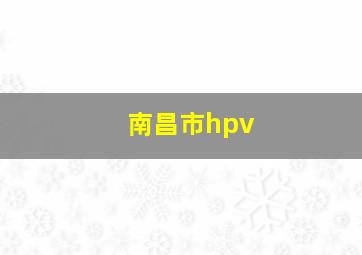 南昌市hpv