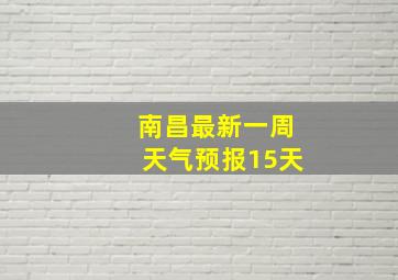 南昌最新一周天气预报15天