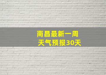 南昌最新一周天气预报30天