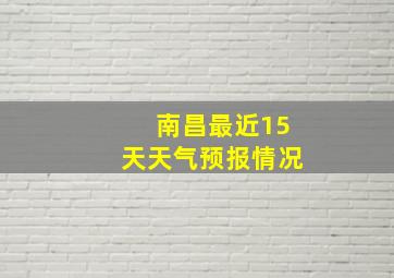 南昌最近15天天气预报情况