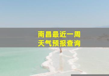 南昌最近一周天气预报查询