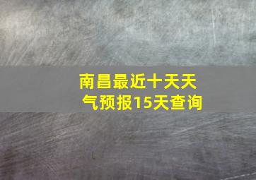 南昌最近十天天气预报15天查询