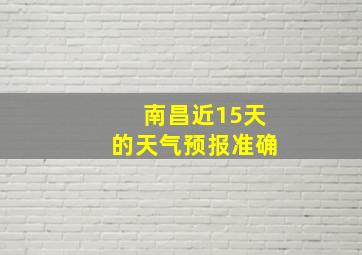 南昌近15天的天气预报准确