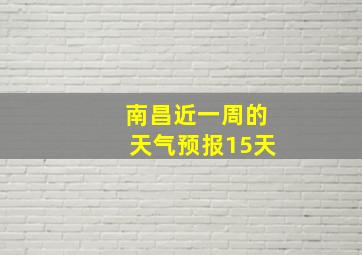 南昌近一周的天气预报15天