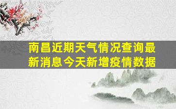 南昌近期天气情况查询最新消息今天新增疫情数据