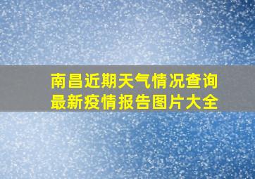 南昌近期天气情况查询最新疫情报告图片大全