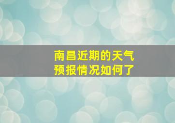 南昌近期的天气预报情况如何了