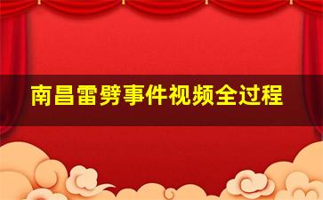 南昌雷劈事件视频全过程