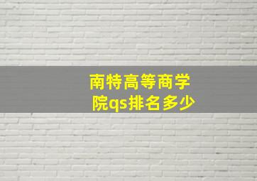 南特高等商学院qs排名多少