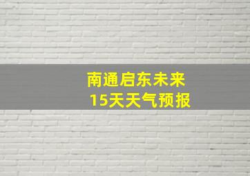 南通启东未来15天天气预报