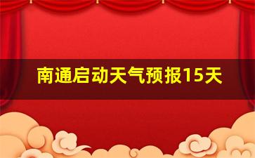 南通启动天气预报15天