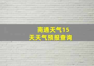 南通天气15天天气预报查询