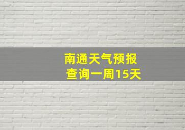 南通天气预报查询一周15天