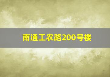 南通工农路200号楼