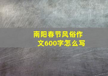 南阳春节风俗作文600字怎么写