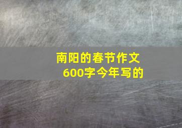 南阳的春节作文600字今年写的