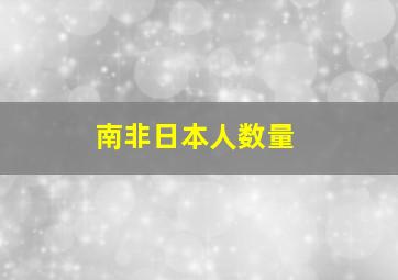 南非日本人数量