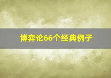 博弈论66个经典例子