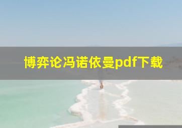 博弈论冯诺依曼pdf下载